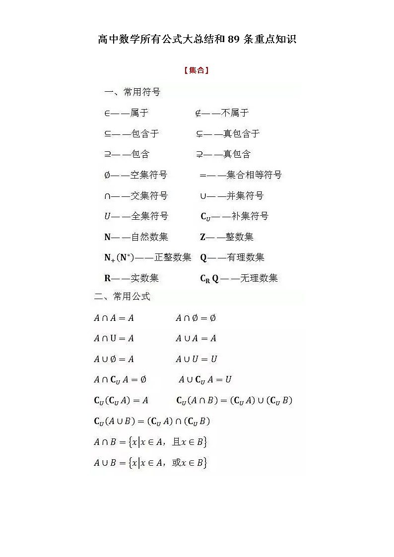 高中数学所有公式大总结和89条重点知识学案01