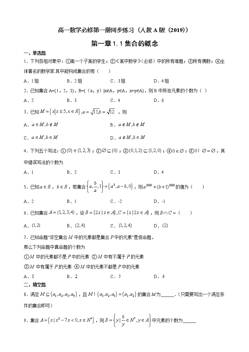 1.1集合的概念同步练习-高一数学人教A版（2019）必修第一册第一章01