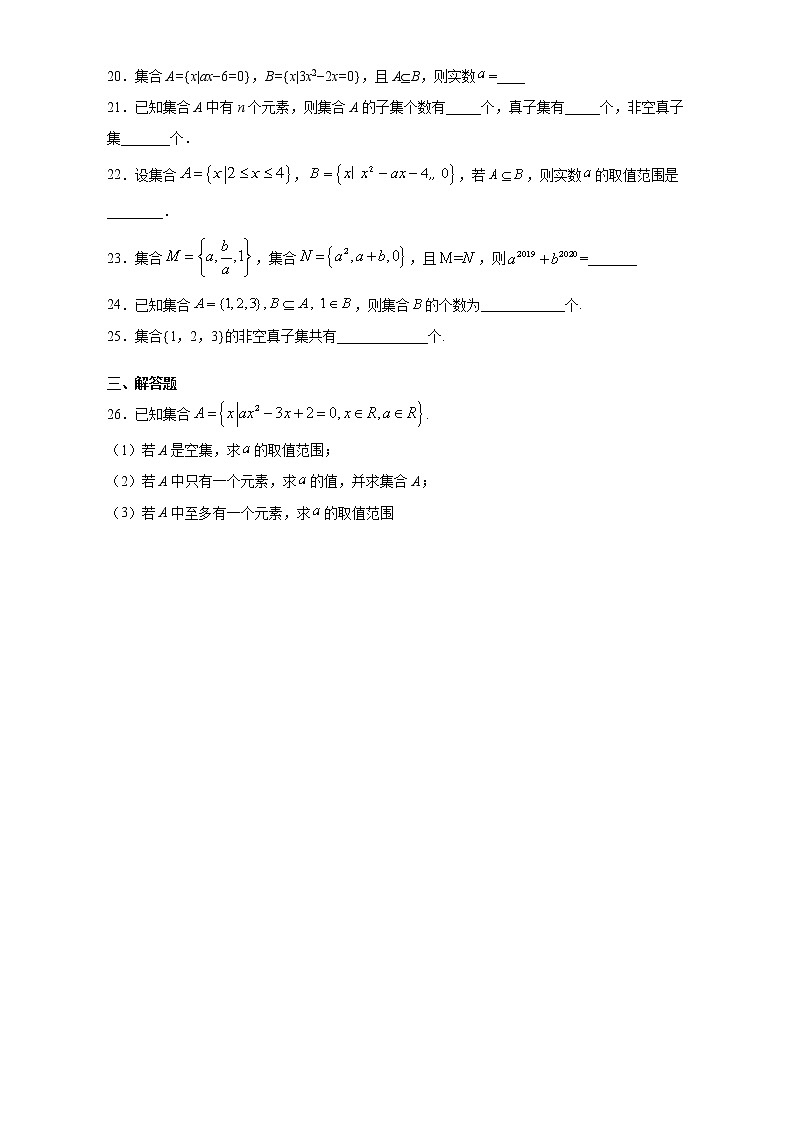 1.2集合间的基本关系课后练习-上学期高一数学必修第一册第3页