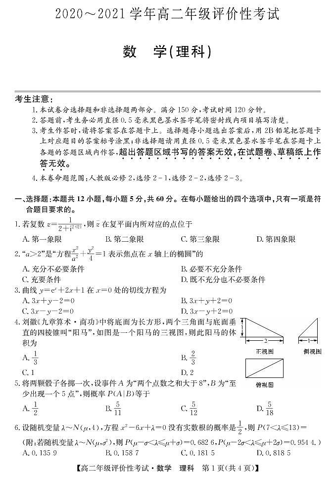 2020-2021学年安徽省滁州明光市高二下学期期末评价性考试数学（理）试题 PDF版01