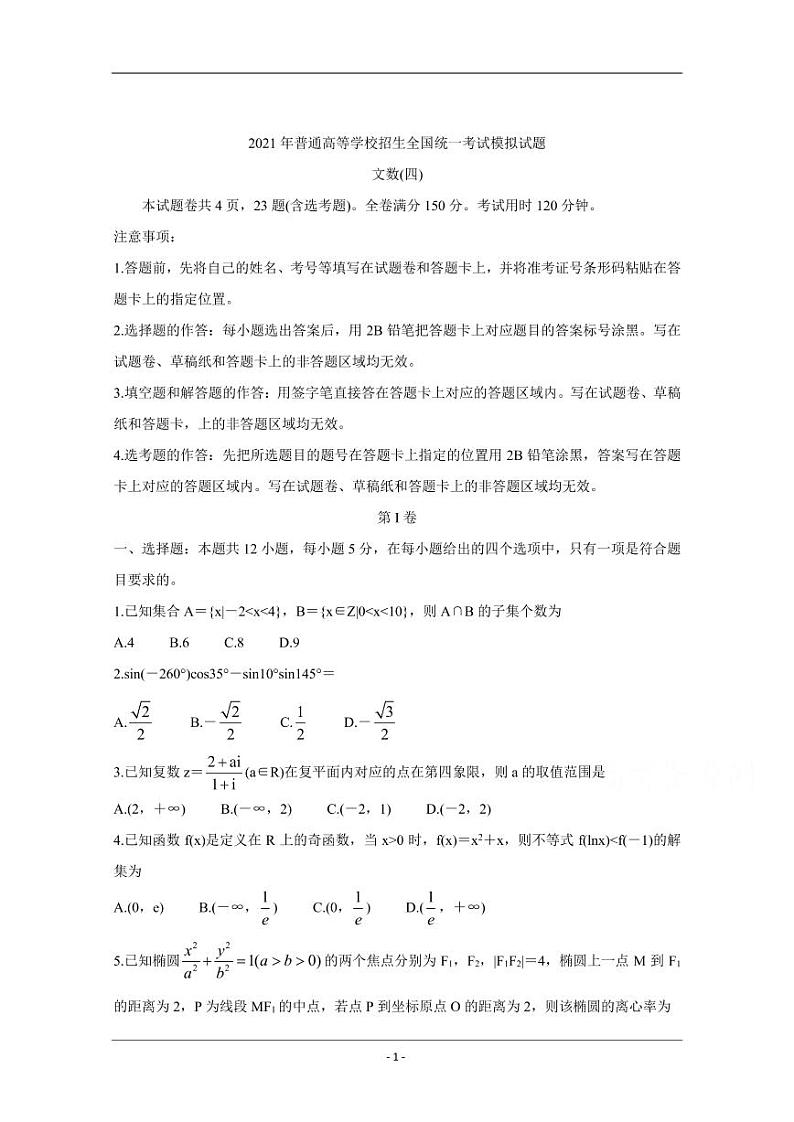 衡水金卷2021年高考数学先享题信息卷四文pdf含解析第1页