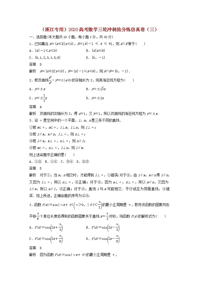 浙江专用2020高考数学三轮冲刺抢分练仿真卷三第1页
