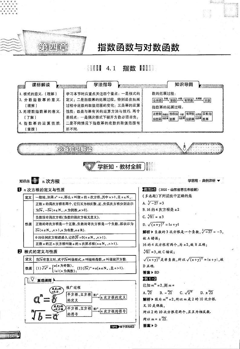 2021年高中数学第4章指数函数与对数函数第1节指数知识点关键能力解题通法易混易错和专题归纳试题PDF新人教版必修1第1页