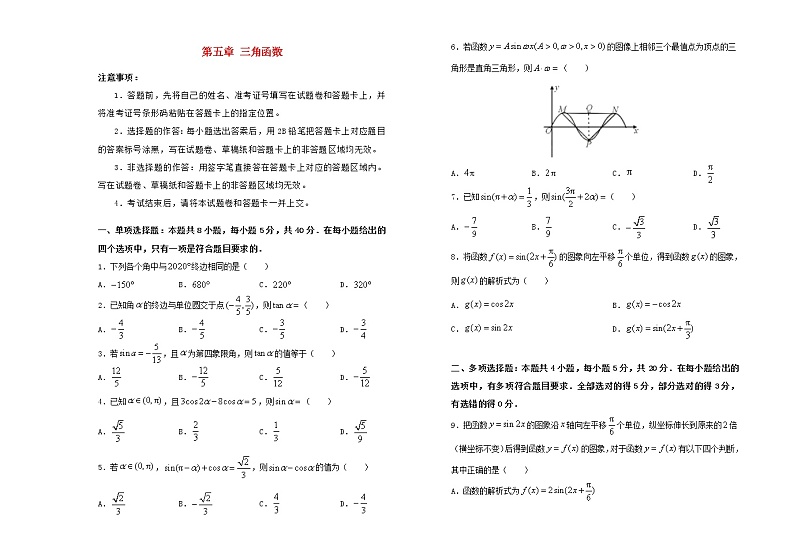 2021年新教材高中数学第五章三角函数双基训练金卷二新人教A版必修第一册01