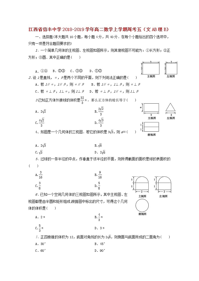 江西省信丰中学2018_2019学年高二数学上学期周考五文AB理B试题01