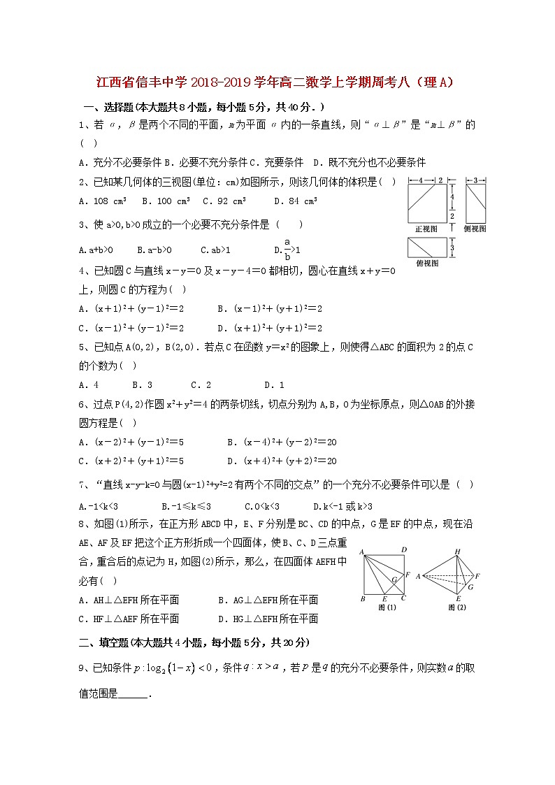 江西省信丰中学2018_2019学年高二数学上学期周考八理A试题01
