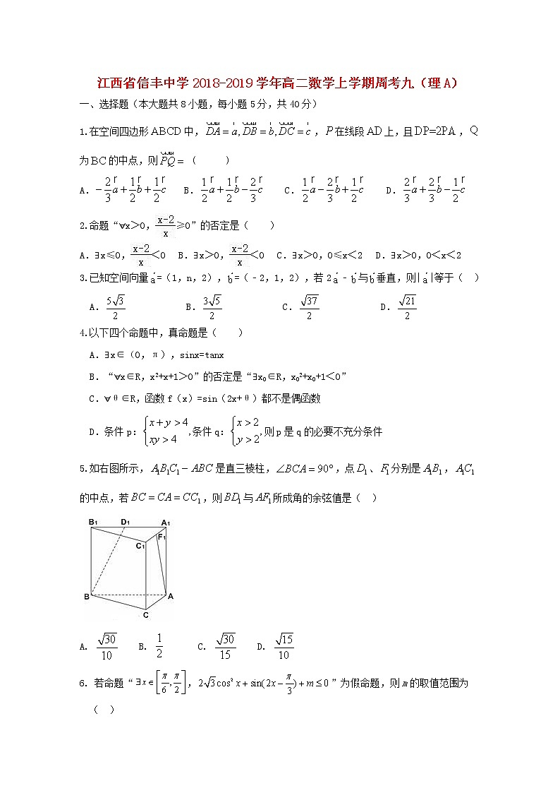 江西省信丰中学2018_2019学年高二数学上学期周考九理A试题01