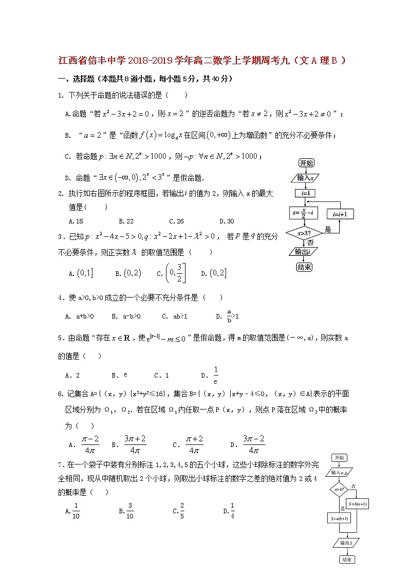江西省信丰中学2018_2019学年高二数学上学期周考九文A理B试题01