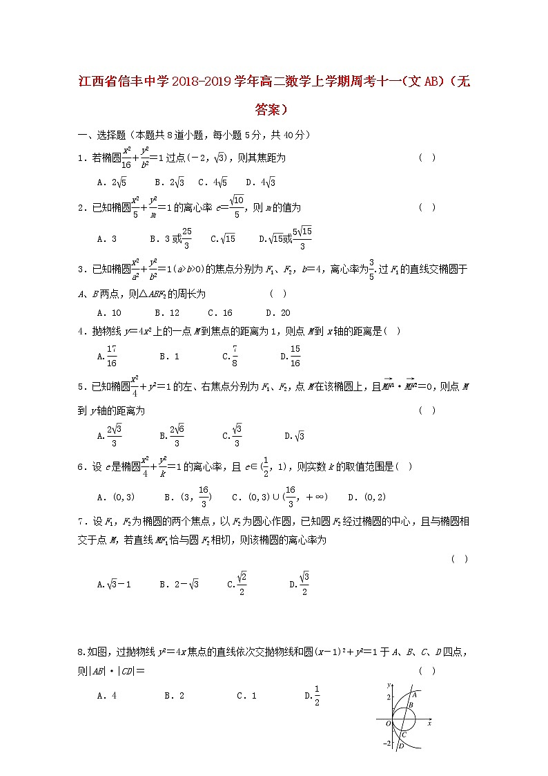 江西省信丰中学2018_2019学年高二数学上学期周考十一文AB无答案 试卷01