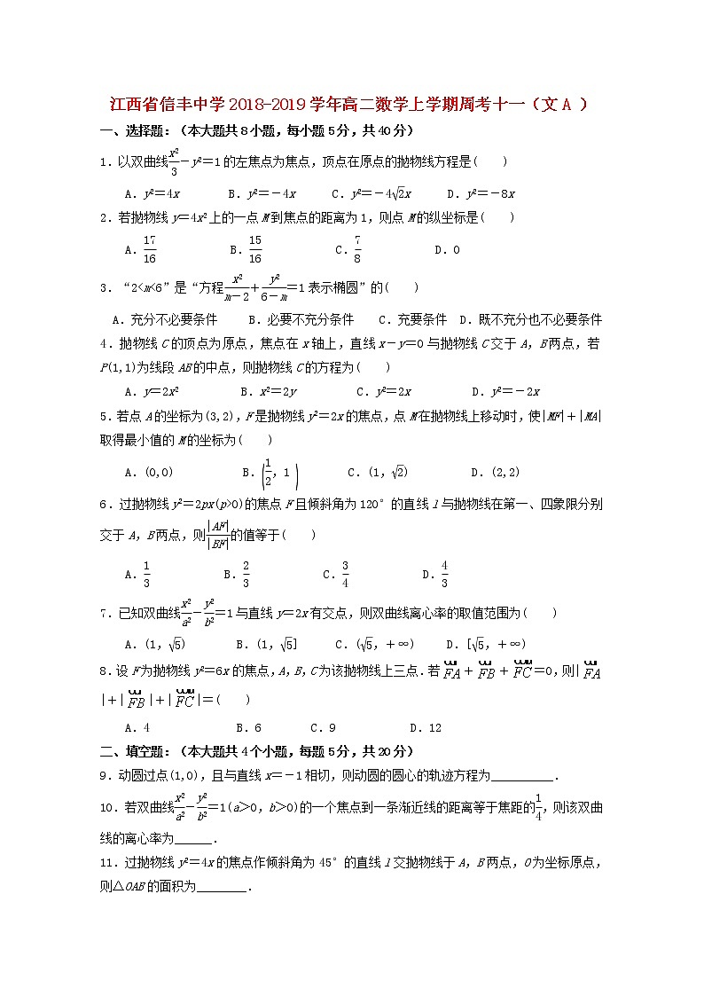 江西省信丰中学2018_2019学年高二数学上学期周考十一文A试题01