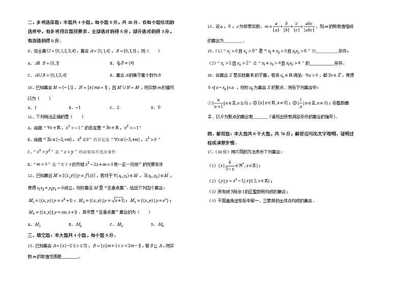 2021年新教材高中数学第一章集合与常用逻辑用语双基训练金卷一新人教A版必修第一册第2页