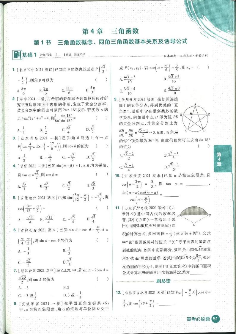 2022高考必刷题合订本数学（理）三角函数 无答案01