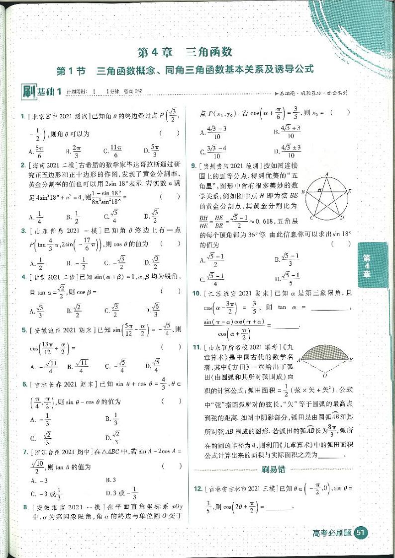 2022高考必刷题合订本数学（理）三角函数 无答案01