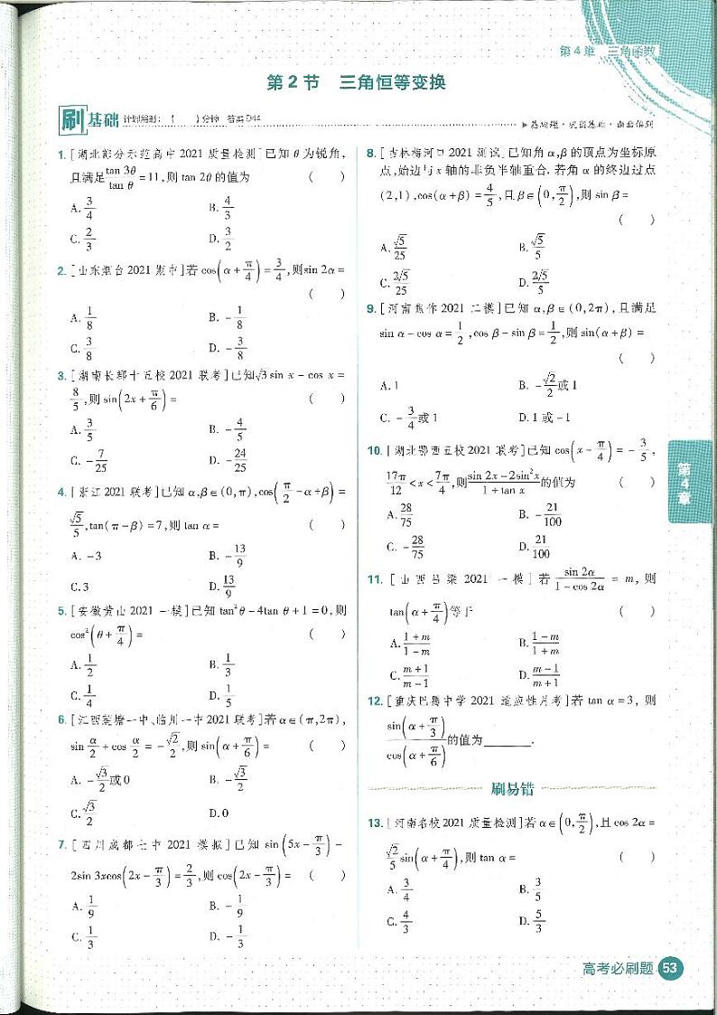 2022高考必刷题合订本数学（理）三角函数 无答案03