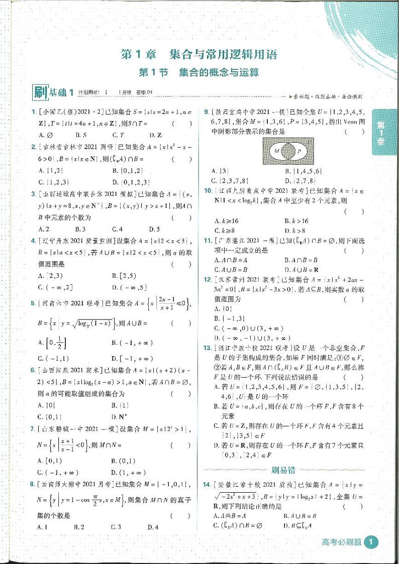 2022高考必刷题合订本数学（理）集合、命题、函数、导数 无答案01