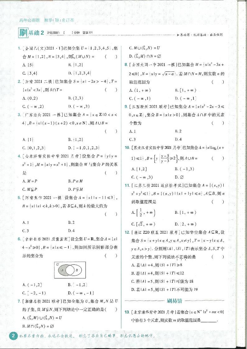 2022高考必刷题合订本数学（理）集合、命题、函数、导数 无答案02