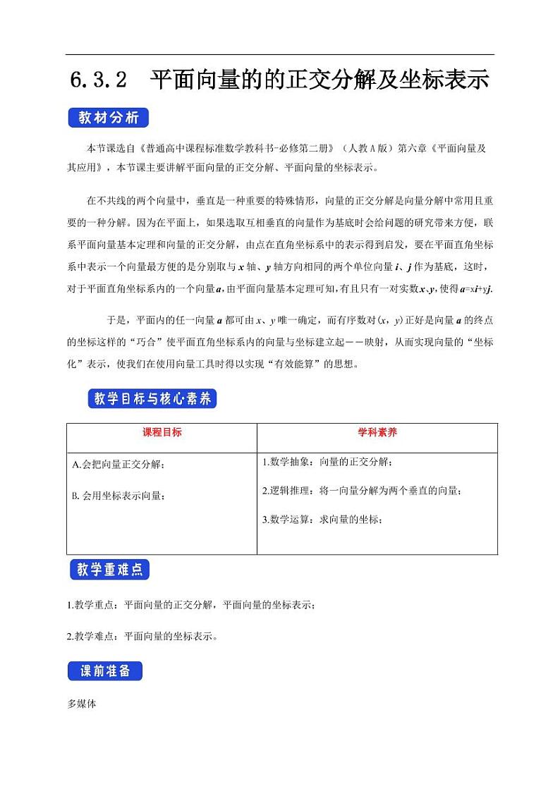 6.3.2 平面向量的正交分解及坐标表示 教学设计（1）-人教A版高中数学必修第二册01