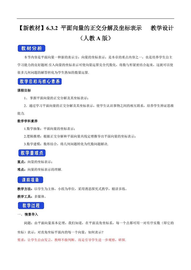6.3.2 平面向量的正交分解及坐标表示 教学设计（2）-人教A版高中数学必修第二册第1页
