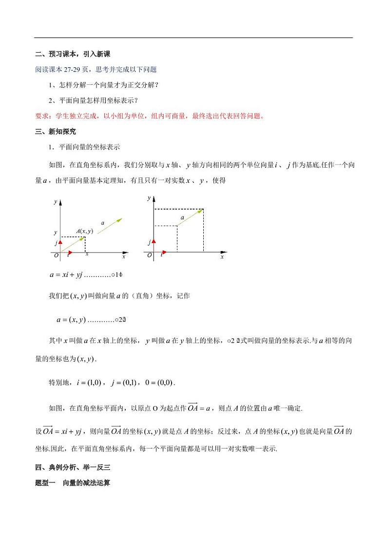 6.3.2 平面向量的正交分解及坐标表示 教学设计（2）-人教A版高中数学必修第二册第2页