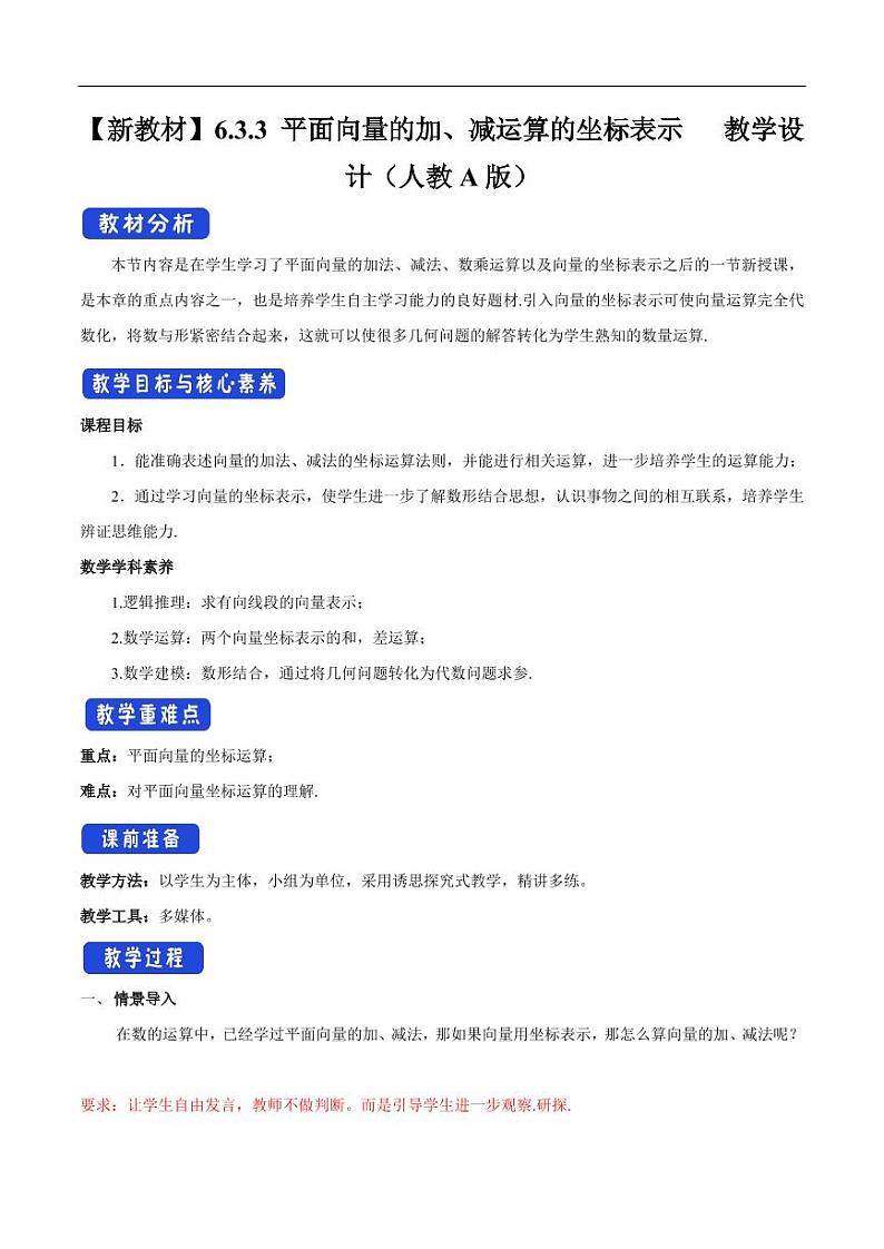 6.3.3 平面向量的加、减运算的坐标表示 教学设计（2）-人教A版高中数学必修第二册01