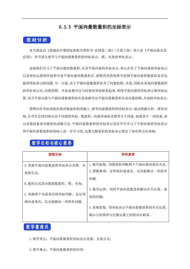 6.3.5 平面向量数量积的坐标表示 教学设计（1）-人教A版高中数学必修第二册01