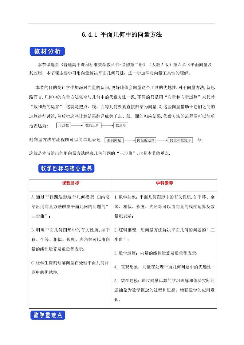 6.4.1 平面几何中的向量方法 教学设计（1）-人教A版高中数学必修第二册第1页