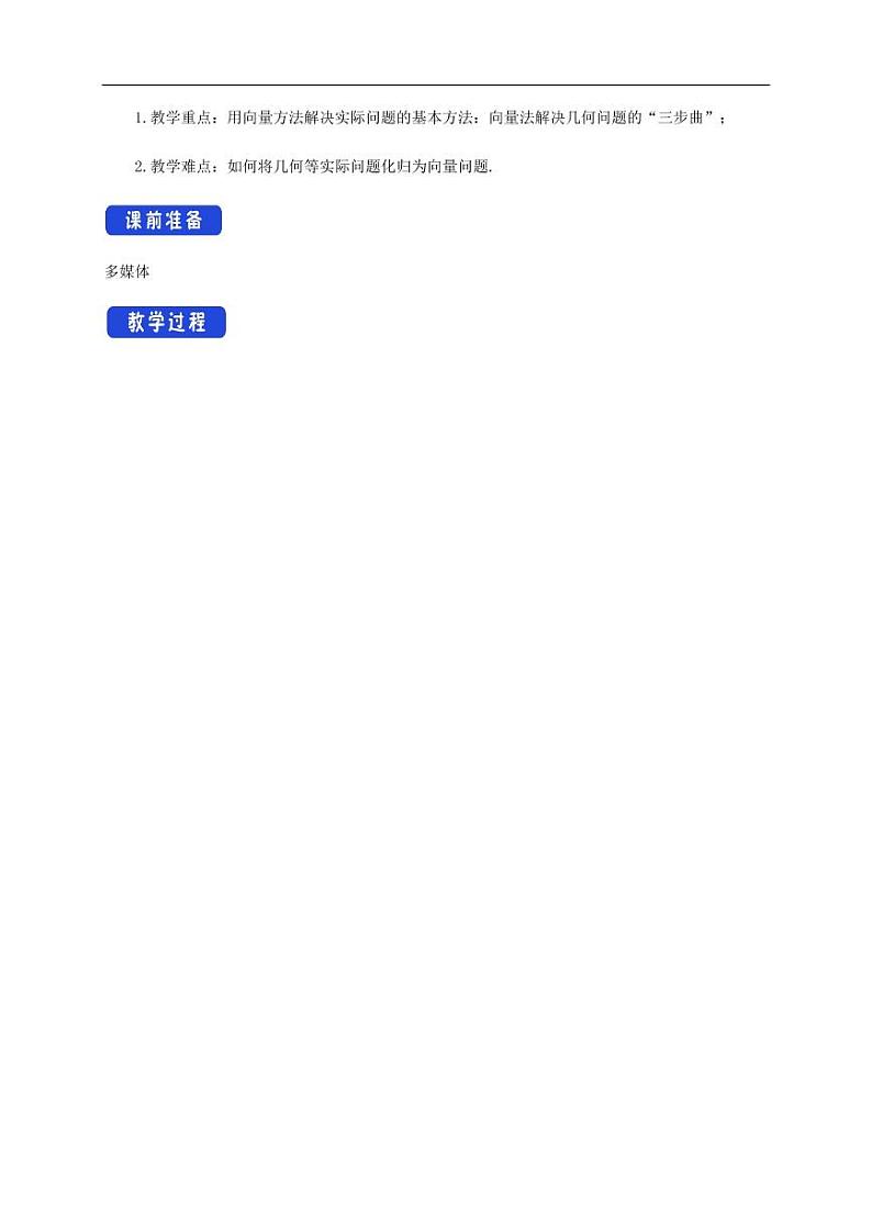 6.4.1 平面几何中的向量方法 教学设计（1）-人教A版高中数学必修第二册第2页