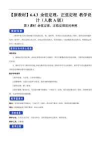 高中数学人教A版 (2019)必修 第二册6.4 平面向量的应用第3课时教学设计