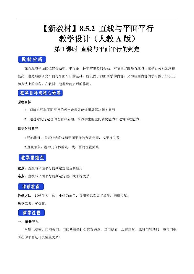 8.5.2 直线与平面平行（第1课时）直线与平面平行的判定 教学设计（2）-人教A版高中数学必修第二册01