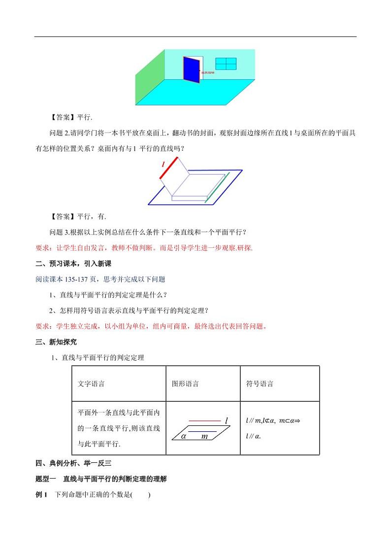 8.5.2 直线与平面平行（第1课时）直线与平面平行的判定 教学设计（2）-人教A版高中数学必修第二册02