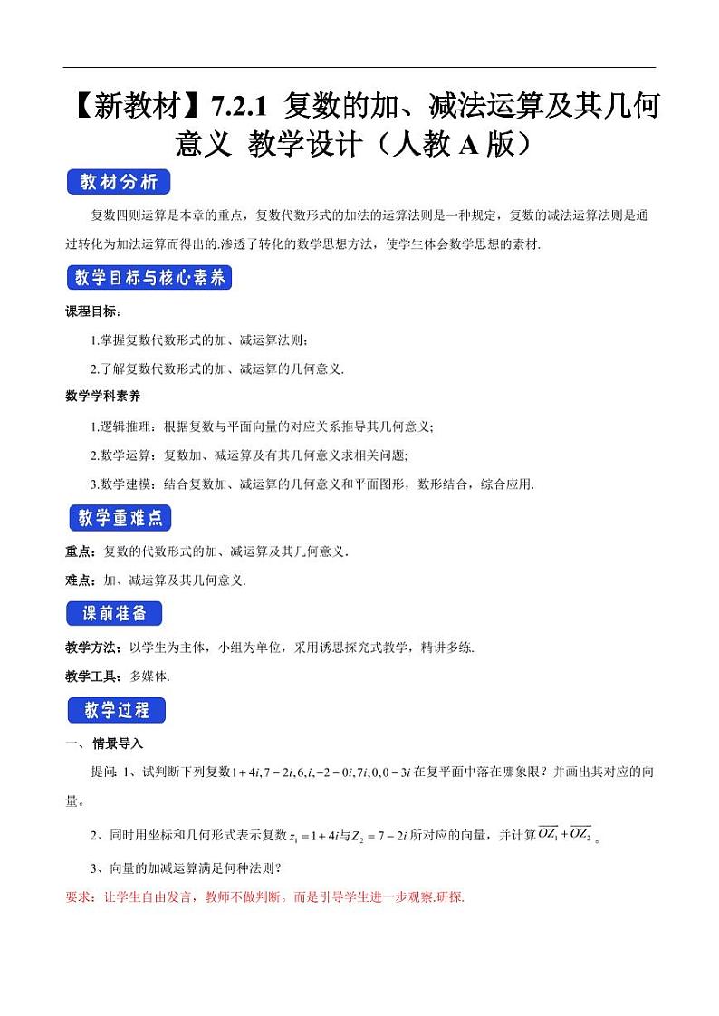 7.2.1 复数的加、减法运算及其几何意义 教学设计（2）-人教A版高中数学必修第二册01