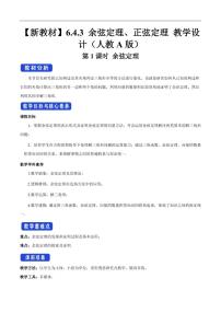 高中数学人教A版 (2019)必修 第二册6.4 平面向量的应用第1课时教案设计