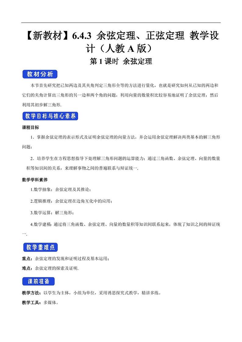 6.4.3 余弦定理、正弦定理（第1课时）余弦定理 教学设计（2）-人教A版高中数学必修第二册01