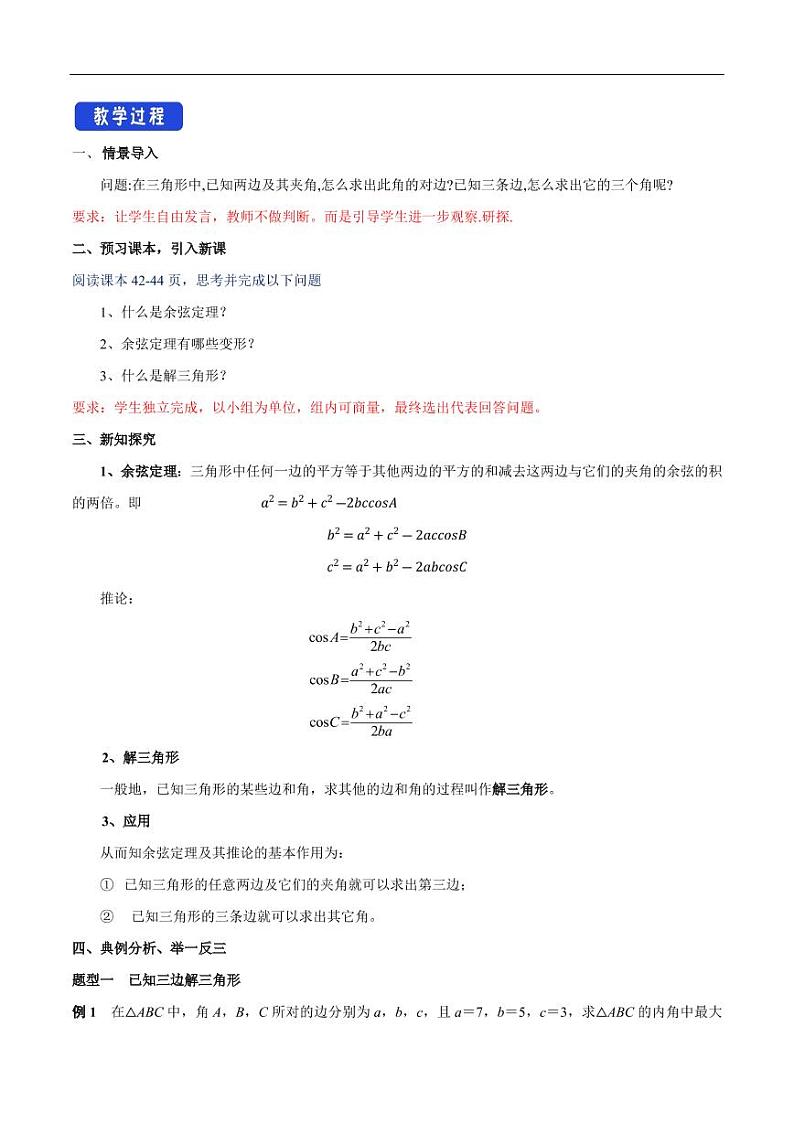 6.4.3 余弦定理、正弦定理（第1课时）余弦定理 教学设计（2）-人教A版高中数学必修第二册02