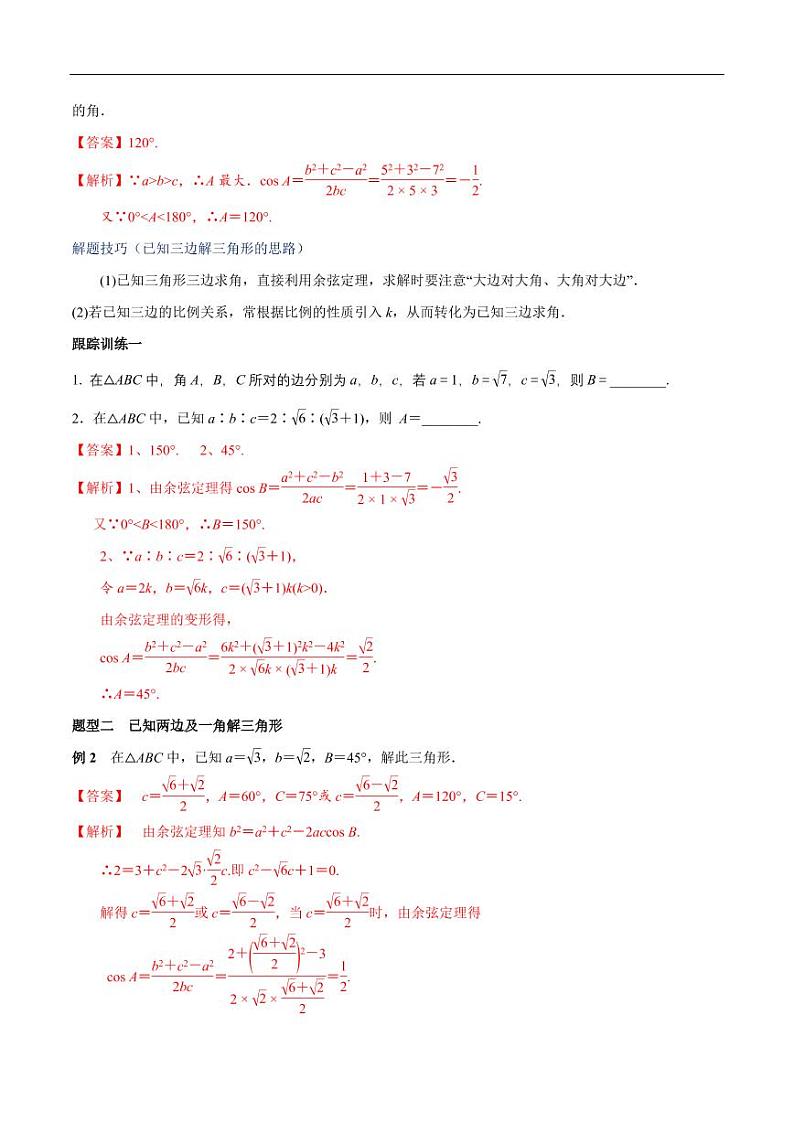 6.4.3 余弦定理、正弦定理（第1课时）余弦定理 教学设计（2）-人教A版高中数学必修第二册03