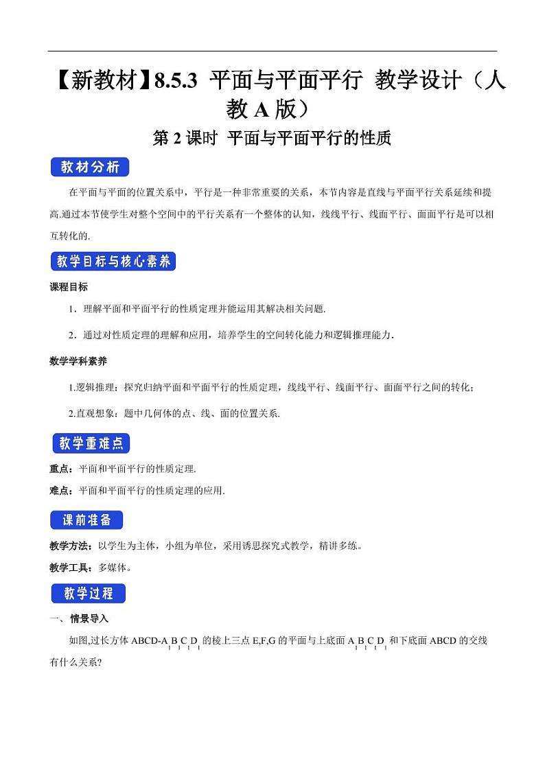 8.5.3 平面与平面平行（第2课时）平面与平面平行的性质 教学设计（2）-人教A版高中数学必修第二册01