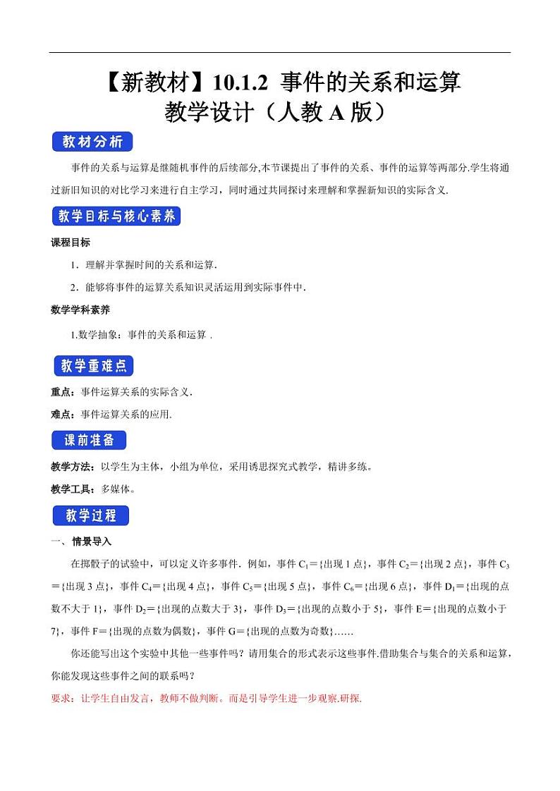10.1.2 事件的关系和运算 教学设计（2）-人教A版高中数学必修第二册01