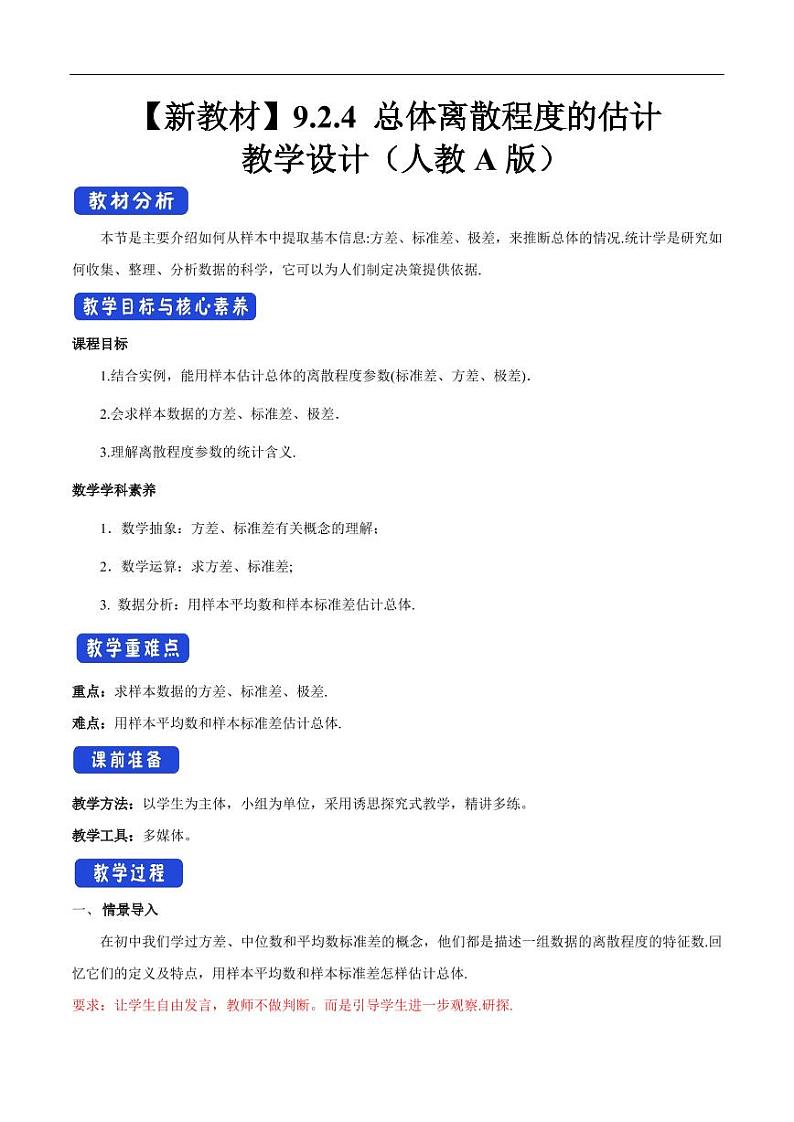 9.2.4 总体离散程度的估计 教学设计（2）-人教A版高中数学必修第二册01