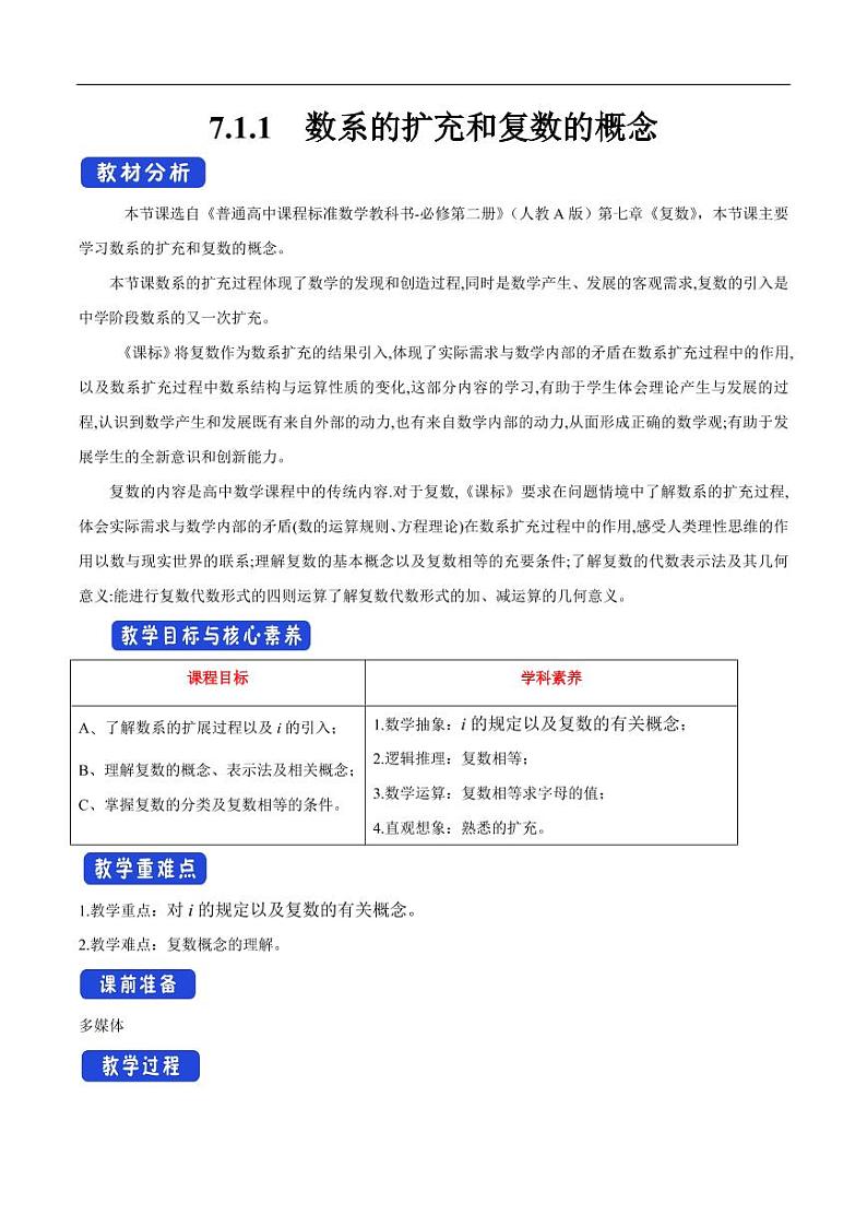 7.1.1 数系的扩充和复数的概念 教学设计（1）-人教A版高中数学必修第二册01