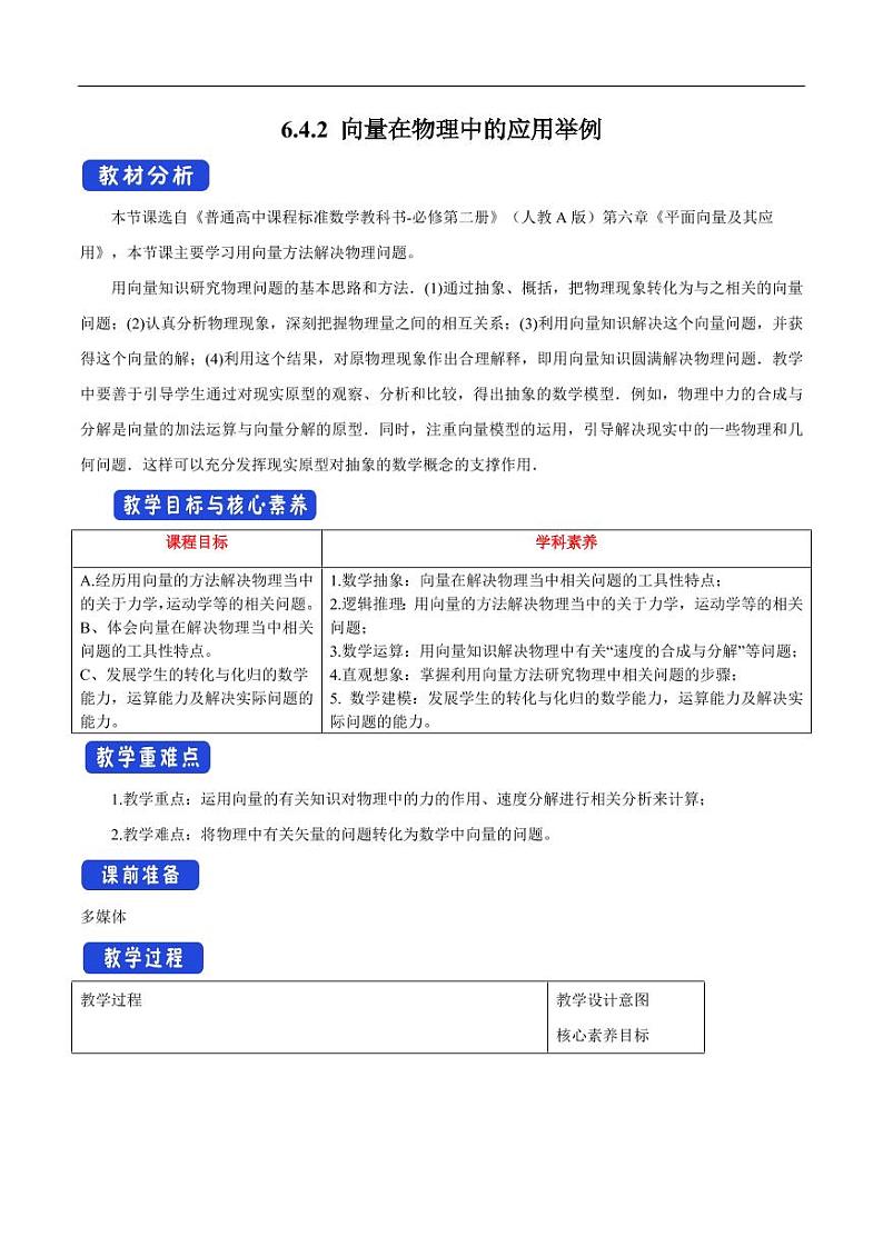 6.4.2 向量在物理中的应用举例 教学设计（1）-人教A版高中数学必修第二册01