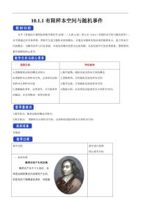 必修 第二册10.1 随机事件与概率教学设计及反思