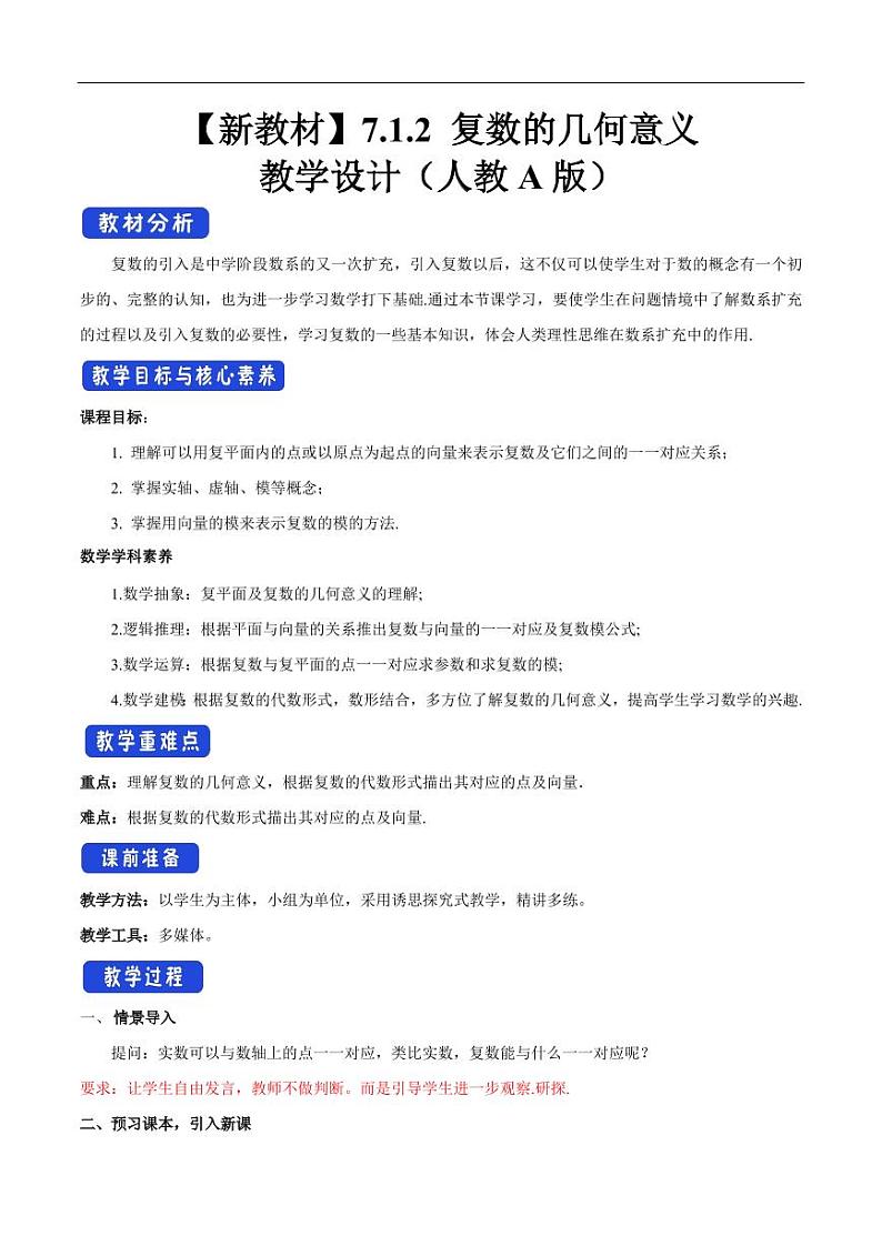 7.1.2 复数的几何意义 教学设计（2）-人教A版高中数学必修第二册01