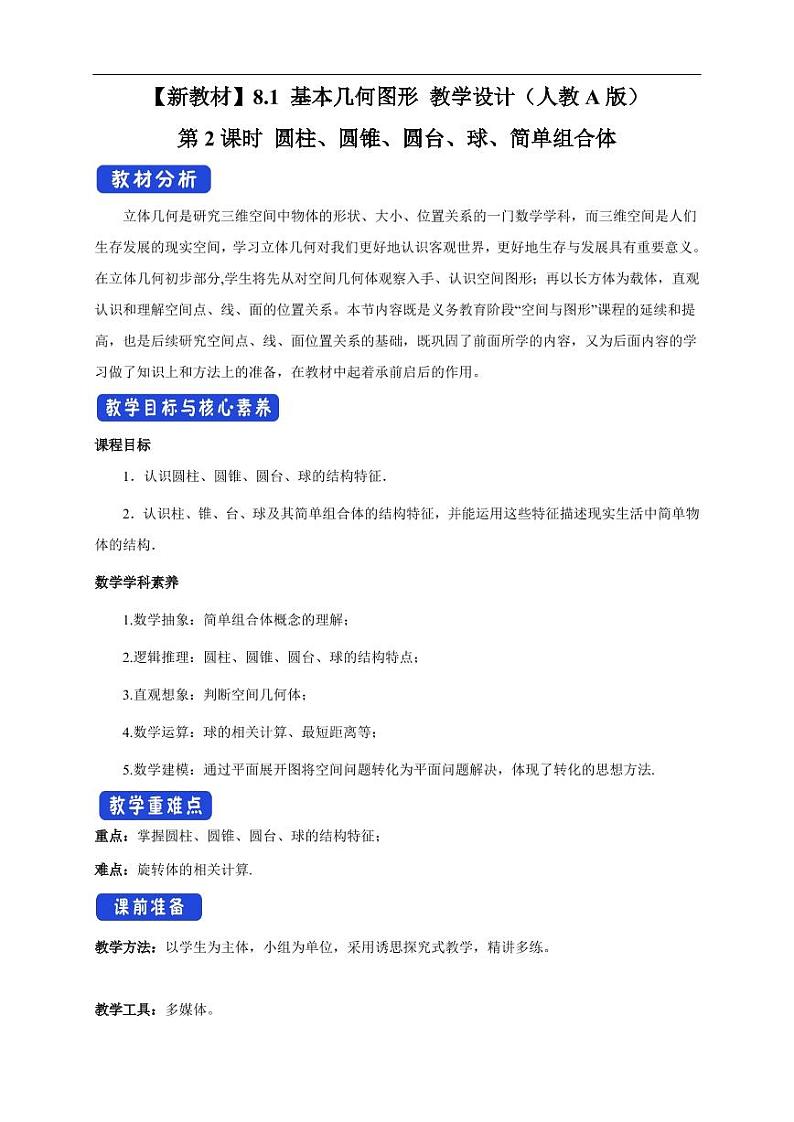 8.1 基本几何图形 第2课时 圆柱、圆锥、圆台、球、简单组合体 教学设计（2）-人教A版高中数学必修第二册01