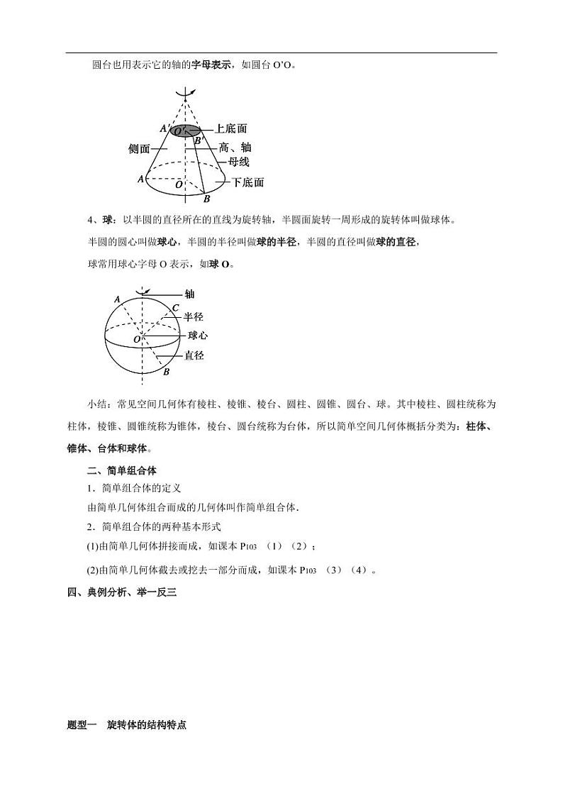 8.1 基本几何图形 第2课时 圆柱、圆锥、圆台、球、简单组合体 教学设计（2）-人教A版高中数学必修第二册03