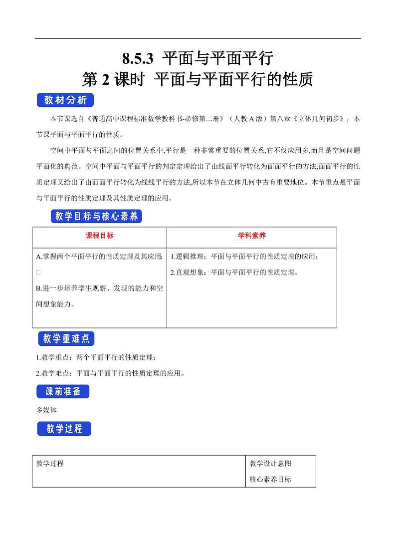 8.5.3 平面与平面平行（第2课时）平面与平面平行的性质 教学设计（1）-人教A版高中数学必修第二册01