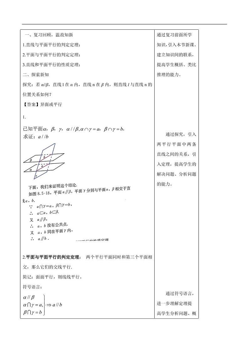 8.5.3 平面与平面平行（第2课时）平面与平面平行的性质 教学设计（1）-人教A版高中数学必修第二册02