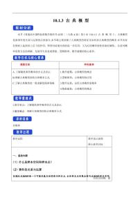高中数学人教A版 (2019)必修 第二册10.1 随机事件与概率教案设计