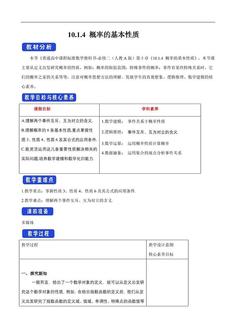 10.1.4 概率的基本性质 教学设计（1）-人教A版高中数学必修第二册01