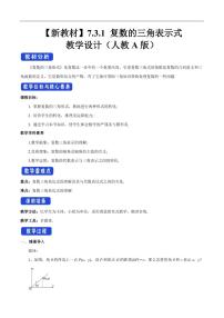 高中数学人教A版 (2019)必修 第二册7.3* 复数的三角表示教学设计