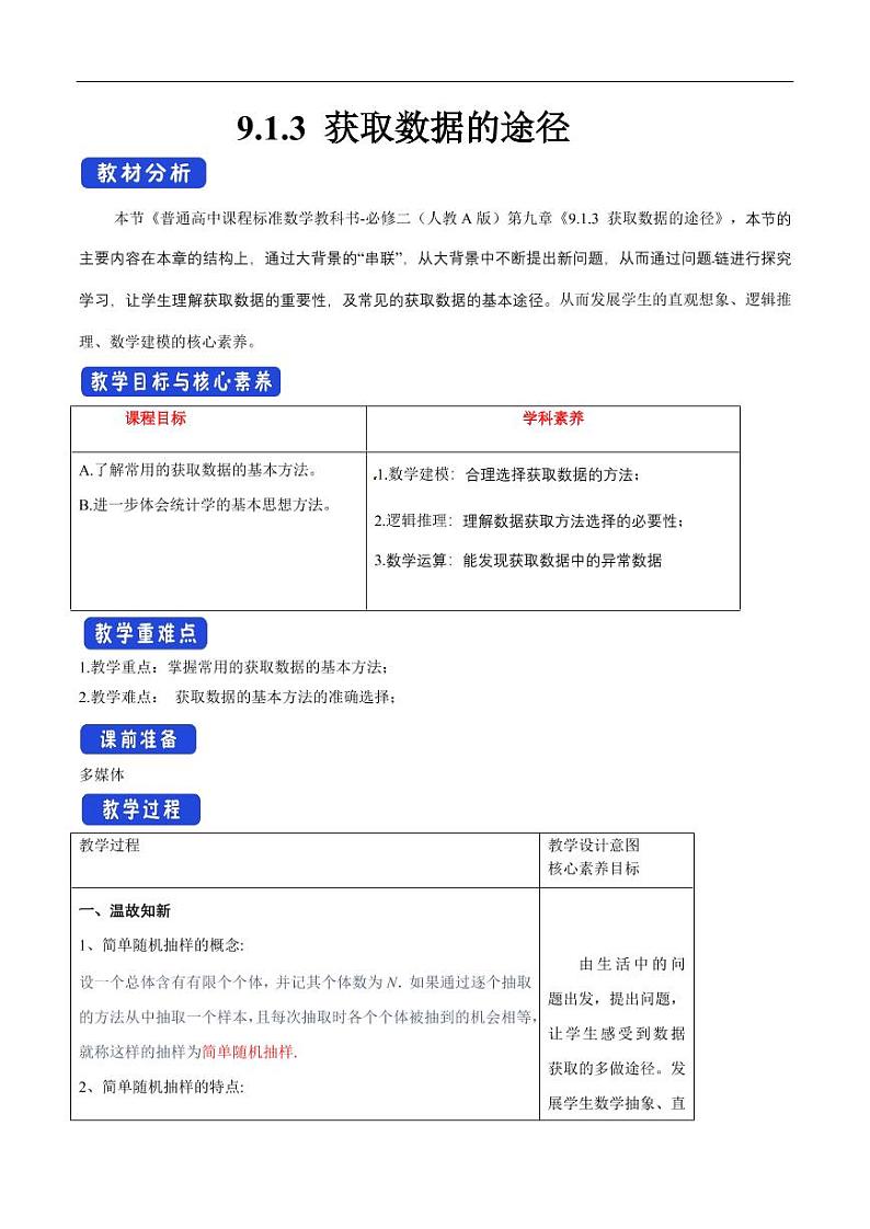 9.1.3 获取数据的途径 教学设计（1）-人教A版高中数学必修第二册01